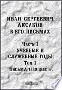 Иван Сергеевич Аксаков в его письма