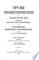 Труды Этнографическо-статистической экспедиціи в Западно-Русскій край, снаряженной Императорским Русским географическим обществом (Юго-Западный отдѣл): Обряды: Родины, крестины, свадьба, похороны