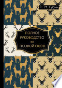 Полное руководство ко псовой охоте