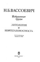 Литология и нефтегазоносность