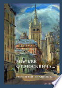 Москве от москвича. Стихи о Москве