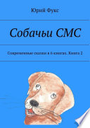 Собачьи СМС. Современные сказки в 6 книгах. Книга 2