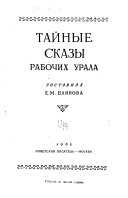 Тайные сказы рабочих Урала