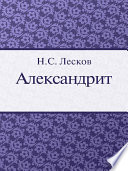 Александрит