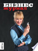 Бизнес-журнал, 2011/03