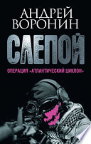 Слепой. Операция «Атлантический циклон»