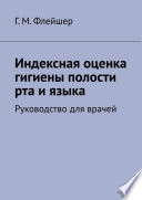 Индексная оценка гигиены полости рта и языка. Руководство для врачей