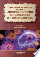 Практические занятия по курсу «Микробиология, вирусология и иммунология». Часть 1