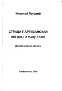 Страда партизанская 900 дней в тылу врага