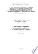 Автоматизация адаптивного управления производством на промышленном предприятии