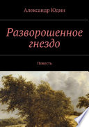 Разворошенное гнездо. Повесть