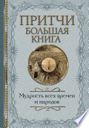 Притчи. Большая книга. Мудрость всех времен и народов