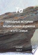 Походные истории медвежонка Юджина и его семьи. В Крыму. Часть 3