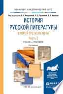 История русской литературы второй трети XIX века в 2 ч. Часть 2 3-е изд. Учебник и практикум для академического бакалавриата