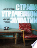 Страна утраченной эмпатии. Как советское прошлое влияет на российское настоящее