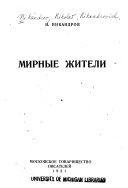 Мирные жители