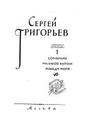 Собрание сочинений в четырех томах: Сомбреро. Малахов Курган. Победа моря