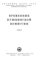 Временник Пушкинской комиссии