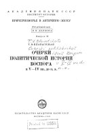 Очерки политической истории Боспора в В-IV вв. до нашей эры