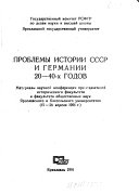 Problemy istorii SSSR i Germanii 20-40-kh godov