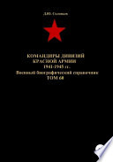 Командиры дивизий Красной Армии 1941-1945 гг. Том 60