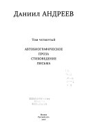 Собрание сочинений в четырех томах: Автобиографическое ; Проза ; Стиховедение ; Письма