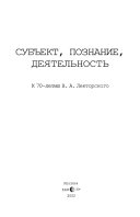 Субъект, познание, деятельность