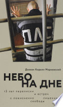 Небо на дне: 15 лет переписки и встреч с пожизненно лишенными свободы