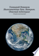 Инопланетные духи. Банкрот. Опасный потенциал