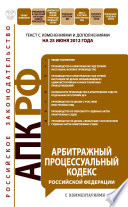 Арбитражный процессуальный кодекс Российской Федерации с комментариями. Текст с изменениями и дополнениями на 25 июня 2012 года