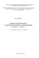 Кавказский вопрос в международных отношениях 30-60-х гг. XIX в