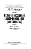 История российской социал-демократии (меньшевизма)