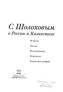 С Шолоховым в России и Казахстане