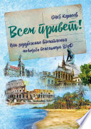 Всем привет! Или зарубежные впечатления молодого пенсионера ВМФ