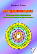 200 заданий в рисунках. Черчение одним росчерком. Перестановки, операции, маневры