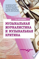 Музыкальная журналистика и музыкальная критика: учебное пособие