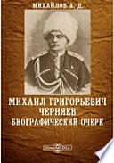 Михаил Григорьевич Черняев. Биографический очерк