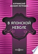 В японской неволе