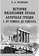 История философии права. Античная Греция. 1. От Гомера до Сократа