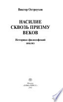 Насилие сквозь призму веков: Историко-философский анализ