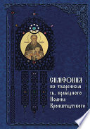 Симфония по творениям святого праведного Иоанна Кронштадтского