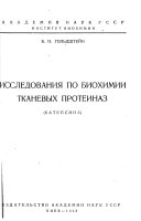 Исследованииа по биохимии тканевых протеиназ; катепсина