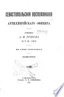 Севастопольскія воспоминанія артиллерійскаго офицера