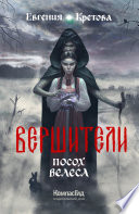 Вершители. Часть 1. Посох Велеса