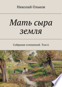 Мать сыра земля. Собрание сочинений