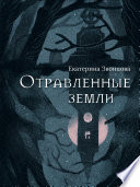 Отравленные земли - Мистика, триллер, детектив, роман