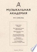 Журнал «Музыкальная академия» No4 (764) 2018