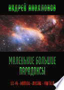 Маленькие большие парадоксы. Sci-Fi. Horror. Mystic. Fantasy