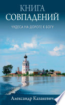 Книга совпадений. Чудеса на дороге к Богу. Рассказы