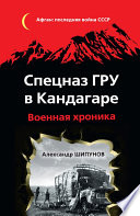 Спецназ ГРУ в Кандагаре. Военная хроника